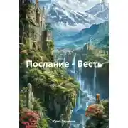 Постер книги Послание – Весть