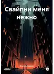 Ольга Евтушенко - Свайпни меня нежно