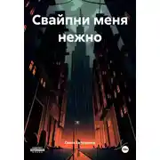 Постер книги Свайпни меня нежно