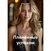 Постер книги Плененные успехом