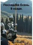Сергей Савельев - Последняя Осень: в осаде
