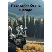 Постер книги Последняя Осень: в осаде