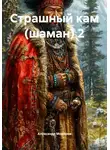 Александр Модоров - Страшный кам (шаман) 2