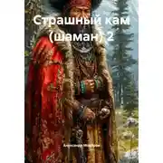 Постер книги Страшный кам (шаман) 2
