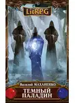 Василий Маханенко - Темный паладин. Сборник