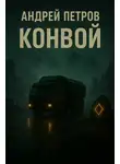 Андрей Петров - Конвой