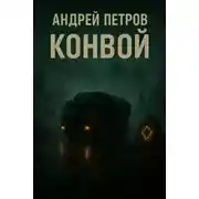 Постер книги Конвой
