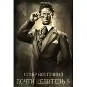 Постер книги Почти Целитель 8