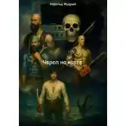Постер книги Череп на карте