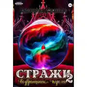 Постер книги Стражи 2. Возвращение короля