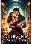 Ольга Росса - Эликсир для целителя