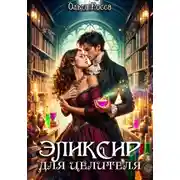 Постер книги Эликсир для целителя