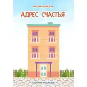 Постер книги Адрес счастья
