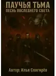 Илья Снигирёв - Паучья тьма песнь последнего света