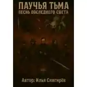 Постер книги Паучья тьма песнь последнего света