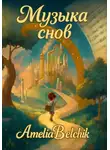 Amelia Belchik - Музыка снов
