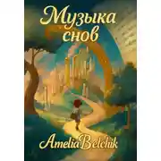 Постер книги Музыка снов