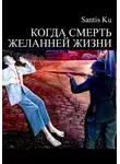 Santis Ku - Когда смерть желанней жизни