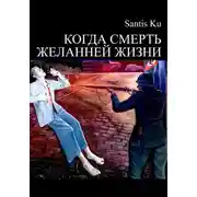 Постер книги Когда смерть желанней жизни