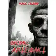 Постер книги Физик: Артефакт
