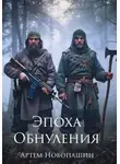 Артем Новопашин - Эпоха Обнуления