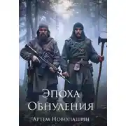 Постер книги Эпоха Обнуления