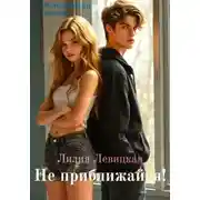 Постер книги Не приближайся!