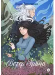 Ольга Зимовская - Ветер Эрина
