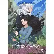 Постер книги Ветер Эрина