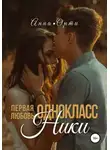 Анна Орти - ОдноклассНики: первая любовь