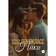 Постер книги ОдноклассНики: первая любовь