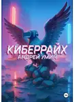 Андрей Умин - Киберрайх