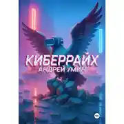 Постер книги Киберрайх