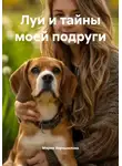 Мария Хорошилова - Луи и тайны моей подруги