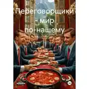 Постер книги Переговорщики – мир по-нашему