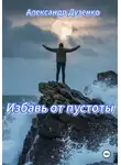 Александр Дузенко - Избавь от пустоты