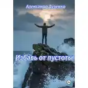Постер книги Избавь от пустоты