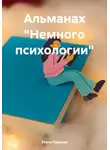 Елена Раевская - Альманах «Немного психологии»