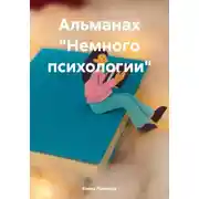 Постер книги Альманах «Немного психологии»