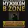 Дмитрий Стратус - Как остаться мужиком в зоне
