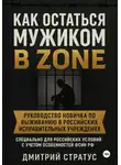 Дмитрий Стратус - Как остаться мужиком в зоне
