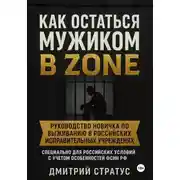 Постер книги Как остаться мужиком в зоне