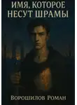 Роман Ворошилов - Имя, которое несут шрамы