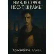 Постер книги Имя, которое несут шрамы