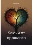Амелия Харт - Ключи от прошлого