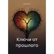 Постер книги Ключи от прошлого