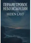 Hiden Layf - Перламутровое небо Исландии