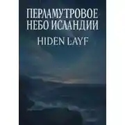 Постер книги Перламутровое небо Исландии