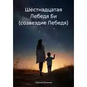 Постер книги Шестнадцатая Лебедя Би (созвездие Лебедя)