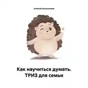 Постер книги Как научиться думать. ТРИЗ для семьи